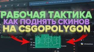 РАБОЧАЯ ТАКТИКА КАК С ПРОМО ПОДНИМАТЬ НА CSGOPOLYGON