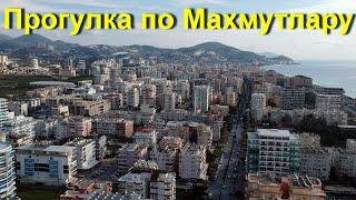 Турция | Аланья | Прогулка по Махмутлару