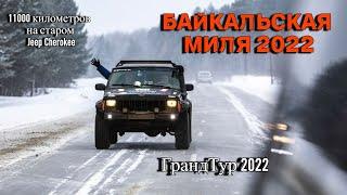 Путешествие на старом Jeep на Байкал. ГрандТур Байкальская миля 2022.