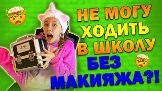 Совсем Скоро ШКОЛА Что с Моим ЛИЦОМ  Делаю Макияж и Собираю  Косметичку