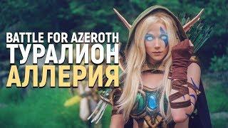 Туралион и Аллерия в Битве за Азерот! | Wow: Battle for Azeroth