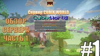 Приключения на сервере CUBIXWORLD [МИНИ-ОБЗОР]