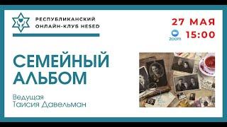 Семейный альбом. Геннадий Пшенник. Ведущая Таисия Давельман 27.05.2025