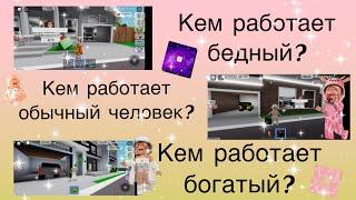 Кем работает БЕДНЫЙ, НОРМАЛЬНЫЙ и БОГАТЫЙ?! [Alina Play]