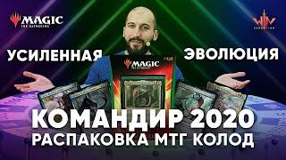 Commander 2020 распаковка и обзор Усиленная Эволюция ОТРИМИ ВЕЧНЫЙ ПРОКАЗНИК WinCondition edh