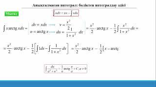 14.2 Аныталмаған интеграл. Бөліктеп интегралдау.