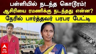 Ramani Teacher Murder | பள்ளியில் நடந்த கொடூரம்!ஆசிரியை ரமணிக்கு நடந்தது என்ன?நேரில் பார்த்தவர் பரபர