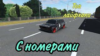 ТОП ЛАЙФХАКОВ С НОМЕРАМИ В RCD