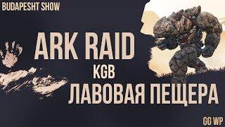 RAID LAVA CAVE ARK | DEMOLITION UNDER 0 | РЕЙД ЛАВОВОЙ ПЕЩЕРЫ