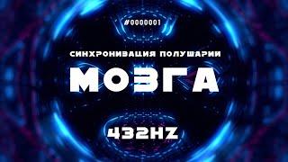 Синхронизация полушарий мозга  Активация 100% интеллекта  432 Hz Увеличивает силу мозга CHUDOMUSIC