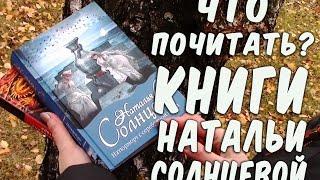 Что почитать?  Книги Натальи Солнцевой 