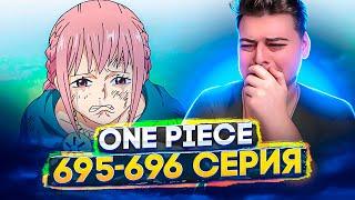 Встреча Ребекки и Кироса! Ван-Пис 695-696 серия | Реакция на аниме