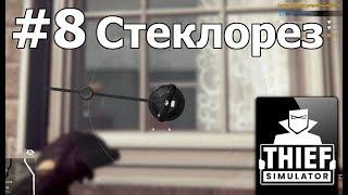 Thief Simulator #8 Стеклорез