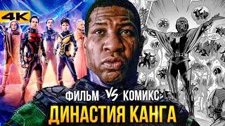 Династия Канга - краткий пересказ комикса Мстителей 5!