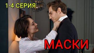 Маски 1-4 серия (2024) | Детектив | ТВ-3 | Анонс