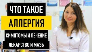 Аллергия на коже: симптомы и лечение. Лекарство и мазь от аллергии, крапивницы