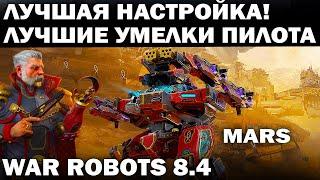 ВПЕРВЫЕ В ИГРЕ WAR ROBOTS ДИВЕРСИ0ННО ТАКТИЧЕСКИЙ РОБОТ MARS ЛУЧШАЯ НАСТРОЙКА МАРСА И УМЕЛКИ ПИЛОТА