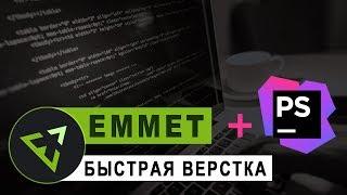 Как научиться быстро верстать? | Плагин EMMET