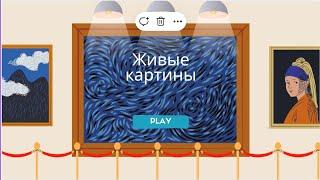 живые картины