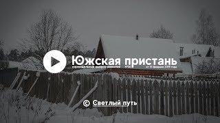 Еженедельный выпуск новостей "Южская пристань" №30 от 15 февраля 2019 года