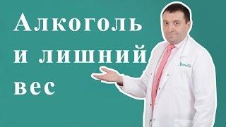 От алкоголя толстеют или худеют?