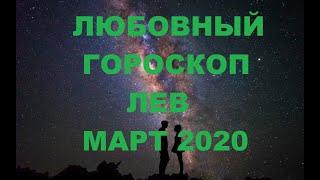 ЛЮБОВНЫЙ ГОРОСКОП ЛЕВ МАРТ 2020