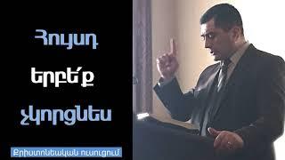 Հույսդ երբե՛ք չկորցնես