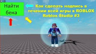 КАК СДЕЛАТЬ НАДПИСЬ В ТЕЧЕНИИ ВСЕЙ ИГРЫ В РОБЛОКС. Roblox Studio #3