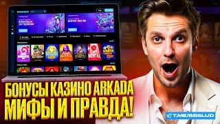 НОВОЕ CASINO ARKADA: ОБЗОР ВСЕХ ОТЛИЧИЙ | ЧЕСТНЫЕ ОТЗЫВЫ КАЗИНО АРКАДА УЖЕ ЗДЕСЬ