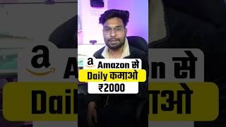 amazon se paise kaise kamaye | amazon affiliate marketing | earn money from Amazon