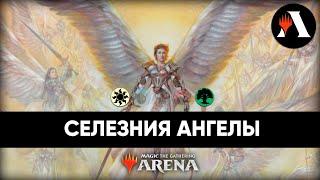  Селезния Ангелы с GDA | Исследователь MTG Arena | Selesnya Angels | Explorer MTG Arena | BRO 