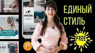 Единый стиль Инстаграм | Приложение для постов бесплатно | Posters