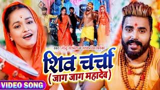 #VIDEO | शिव चर्चा | जागs जागs महादेव | #Monu Albela | Bhojpuri Bolbam Song 2021