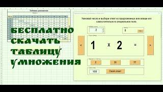 Таблица умножения с тренажёром счета. Ссылка на скачивание в описании.