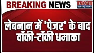 Breaking News: Lebanon में Pager के बाद Waki Taki Blast, 4 लोगों की हुई मौत ! | News state