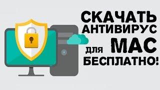 Бесплатный Антивирус для Mac OS