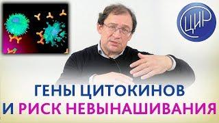 Полиморфизм ГЕНОВ ЦИТОКИНОВ и его влияние на иммунитет и беременность. Отвечает доктор Гузов.