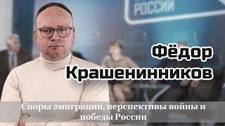 Споры эмиграции, перспективы войны, победы и России | Федор Крашенинников в эфире канадского радио