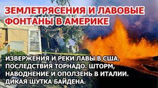 Дикая шутка Байдена. Извержение вулкана в Америке. Торнадо в США. Оползень и наводнение в Италии