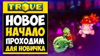 TROVE ПРОХОЖДЕНИЕ #1 - ГАЙД ДЛЯ НОВИЧКОВ В ТРОВ! 