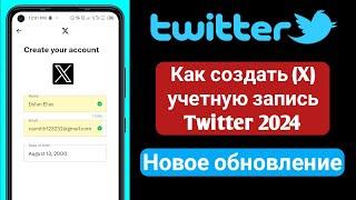 Как создать (X) учетную запись Twitter 2024 . Новое обновление