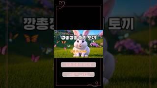 깡총 깡총 아기토끼 / #유아동요 /동물동요 / #유치원동요