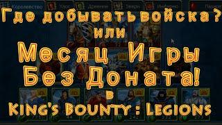 "Где добывать войска?" Или "Месяц Игры Без Доната" в King's Bounty Legions!