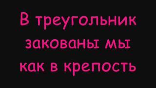 ВИА Гра - Пошёл Вон Lyrics