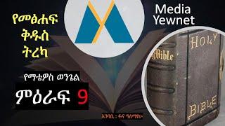 የማቴዎስ ወንጌል ምዕራፍ ዘጠኝ - Matthew Chapter 9 - Amharic Audio Bible - መፅሐፍ ቅዱስ በአማርኛ - Yewnet Media