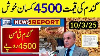 گندم کی امدادی قیمت فائنل اعلان!! wheat support price in punjab pakistan 2025 قومی اسمبلی گندم   خبر