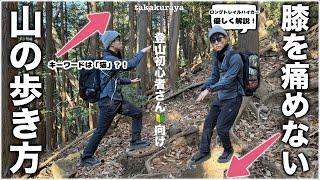 シリーズ〈登山の基本〉初心者さん必見。脚に負担をかけず疲れにくい歩き方とマインドを話します
