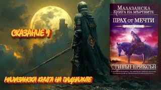 Стивън Ериксън - Малазанска книга на падналите. Прах от мечти 9 Том 4 част Аудио Книга