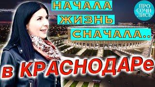 Переезд в Краснодар отзывы переехавших в Краснодар работа плюсы и минусы Краснодара Просочились