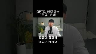 GPT로 문제 해결하는 진짜 방법